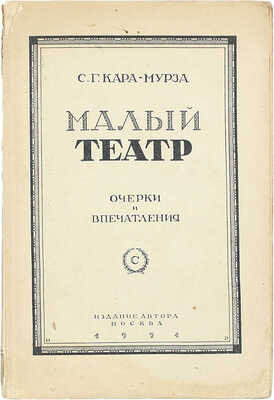 [Собрание В.Г. Лидина]. [Кара-Мурза С.Г., автограф]. Кара-Мурза С.Г. Малый театр. Очерки и впечатления. 1891–1924. М.: Изд. автора, 1924.